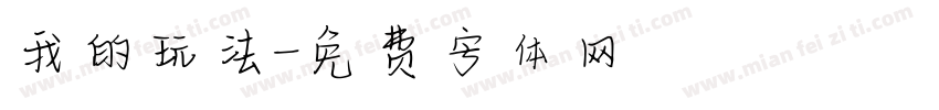 我的玩法字体转换