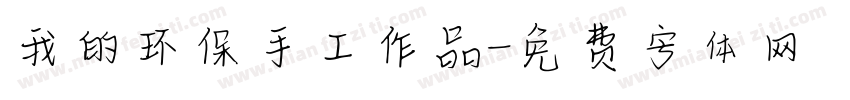 我的环保手工作品字体转换