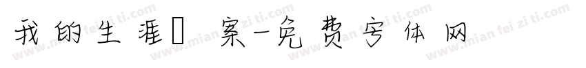我的生涯檔案字体转换