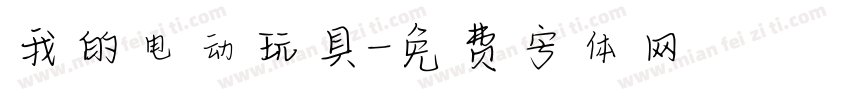 我的电动玩具字体转换