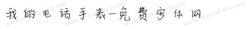 我的电话手表字体转换