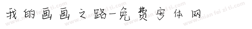 我的画画之路字体转换