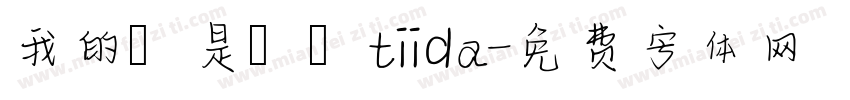 我的盤是騏迏tiida字体转换
