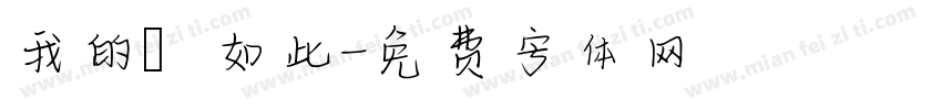 我的確如此字体转换