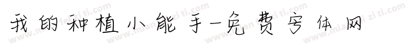 我的种植小能手字体转换