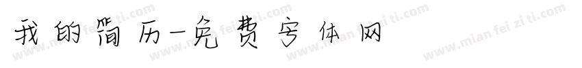 我的简历字体转换