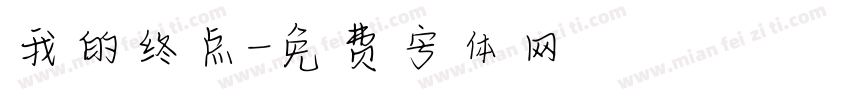 我的终点字体转换