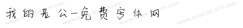 我的老公字体转换