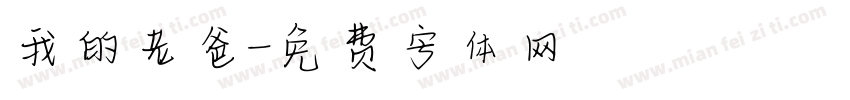 我的老爸字体转换