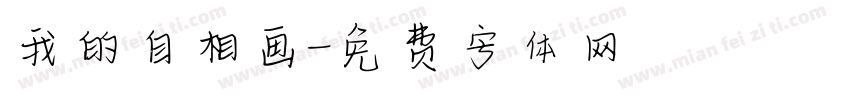 我的自相画字体转换