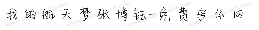 我的航天梦张博钰字体转换
