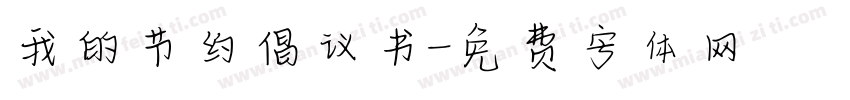 我的节约倡议书字体转换