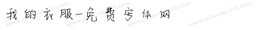 我的衣服字体转换