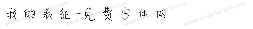 我的表征字体转换