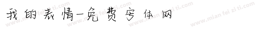 我的表情字体转换