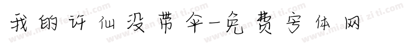 我的许仙没带伞字体转换