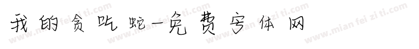 我的贪吃蛇字体转换