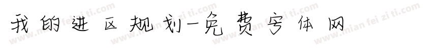 我的进区规划字体转换