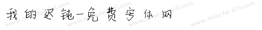 我的迟钝字体转换