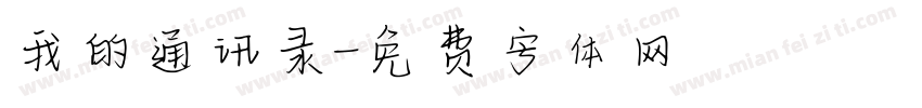 我的通讯录字体转换