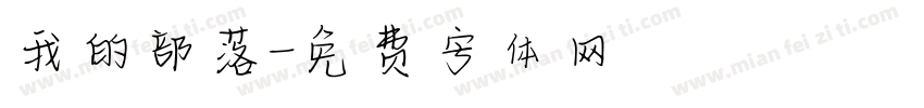 我的部落字体转换