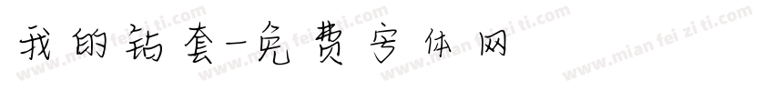我的钻套字体转换