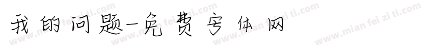 我的问题字体转换