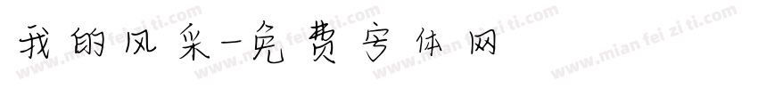 我的风采字体转换