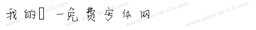 我的驕字体转换