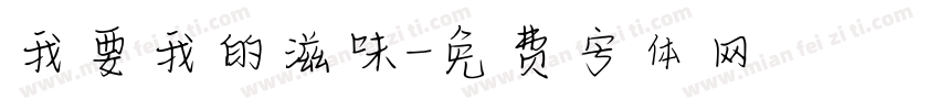 我要我的滋味字体转换