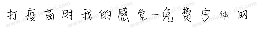 打疫苗时我的感觉字体转换