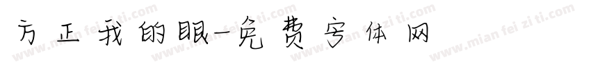 方正我的眼字体转换