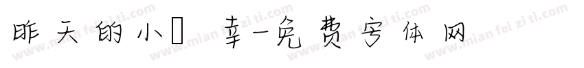 昨天的小確幸字体转换