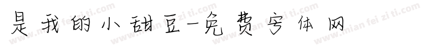 是我的小甜豆字体转换
