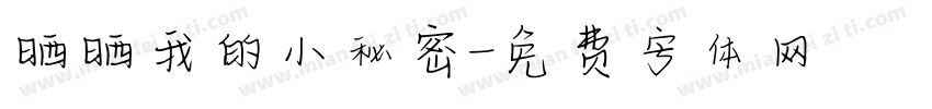晒晒我的小秘密字体转换