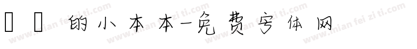 東東的小本本字体转换