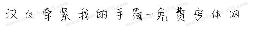 汉仪牵紧我的手简字体转换