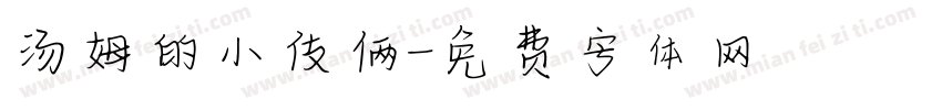 汤姆的小伎俩字体转换