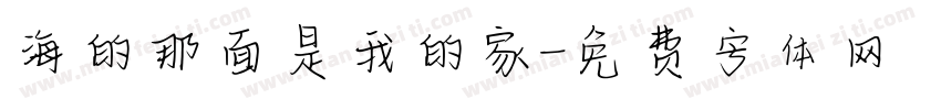 海的那面是我的家字体转换