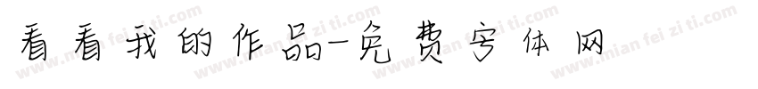 看看我的作品字体转换