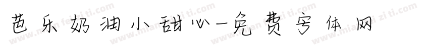 芭乐奶油小甜心字体转换