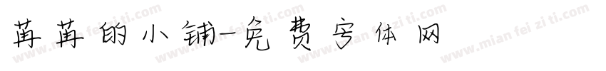 苒苒的小铺字体转换