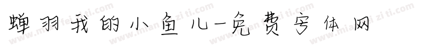 蝉羽我的小鱼儿字体转换