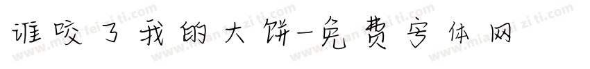 谁咬了我的大饼字体转换
