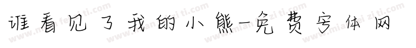 谁看见了我的小熊字体转换
