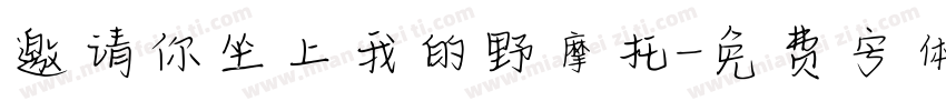 邀请你坐上我的野摩托字体转换