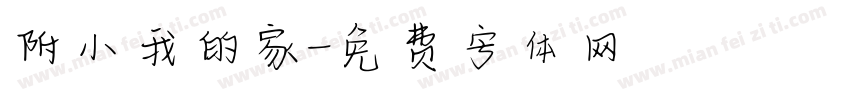 附小我的家字体转换