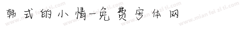 韩式的小情字体转换
