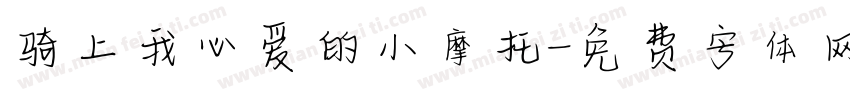 骑上我心爱的小摩托字体转换
