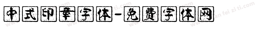 中式印章字体字体转换